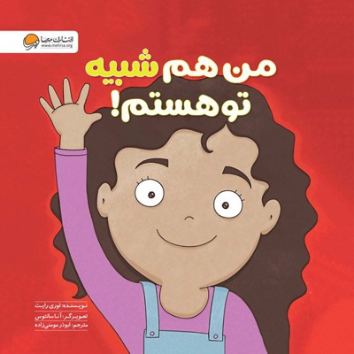 من هم شبیه تو هستم!